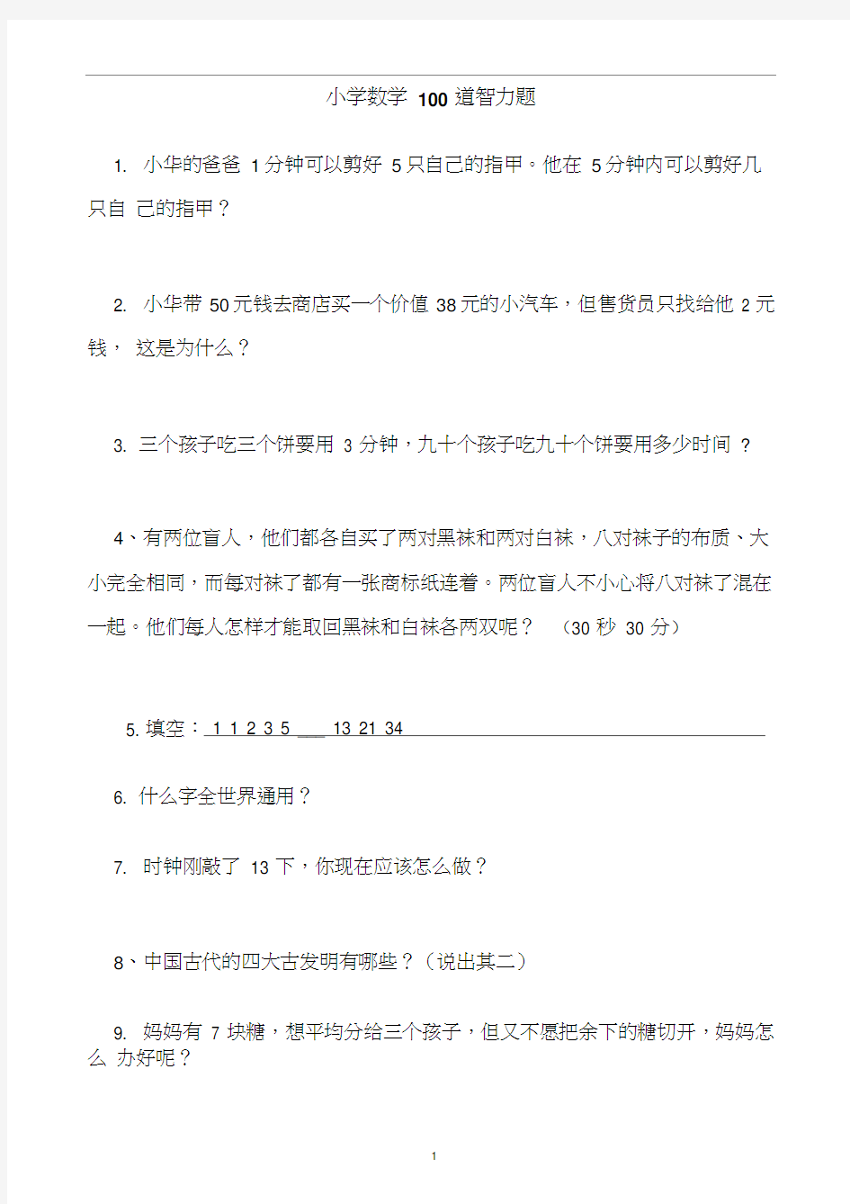 小学数学100道智力题