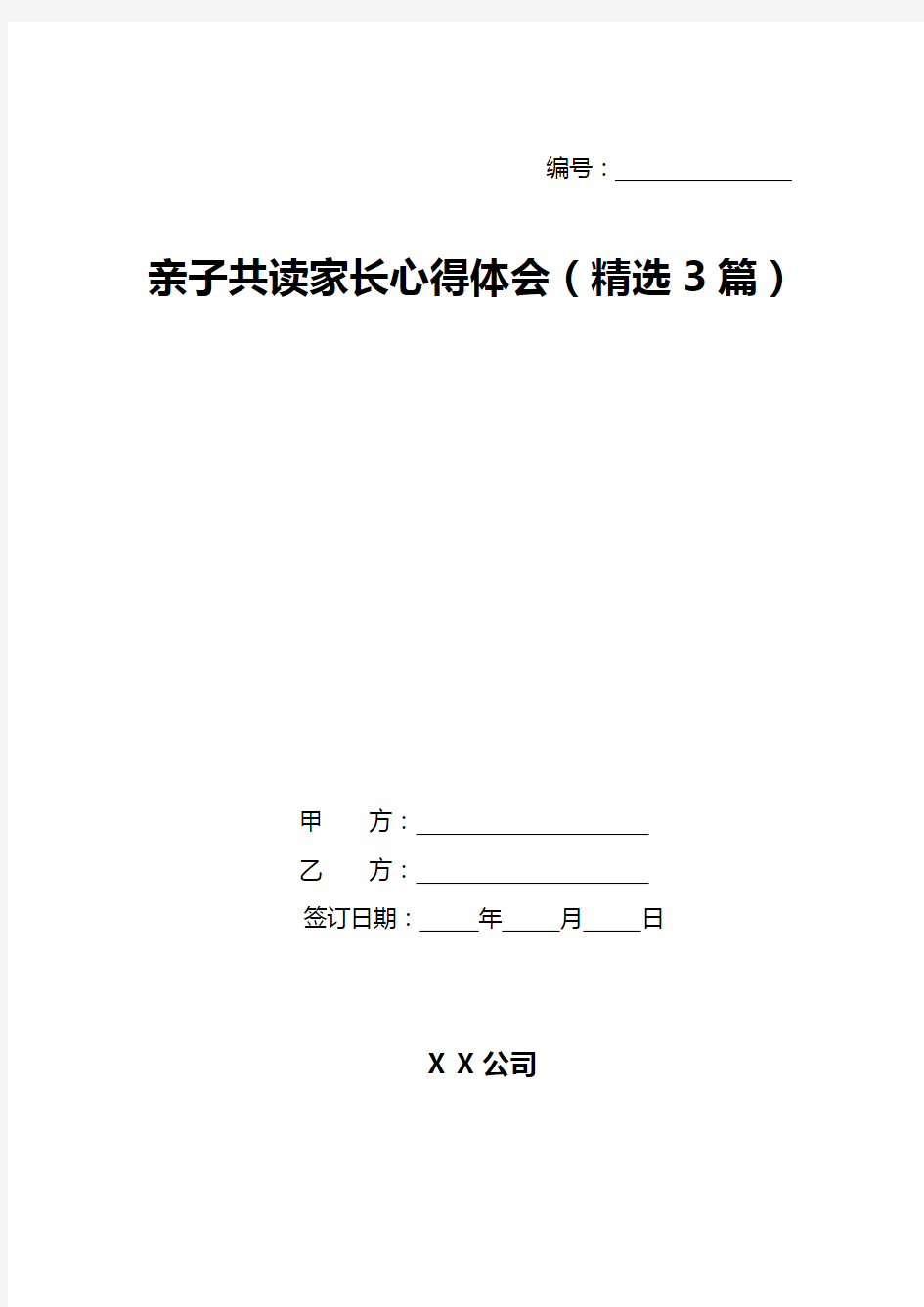 亲子共读家长心得体会(精选3篇)