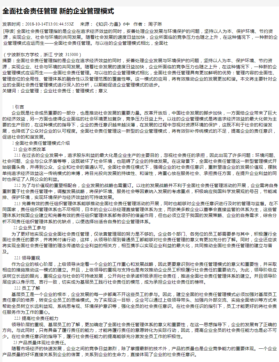 全面社会责任管理 新的企业管理模式