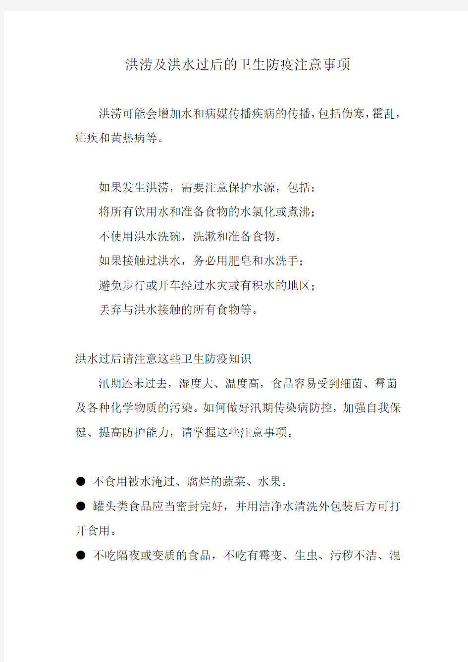 洪涝及洪水过后的卫生防疫注意事项