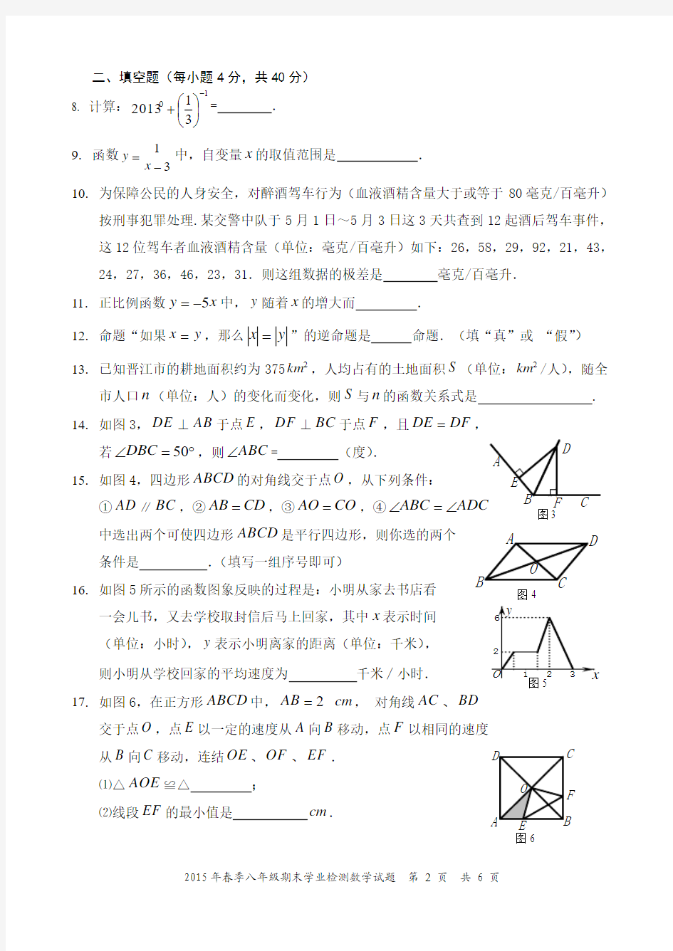 福建省晋江市2014-2015学年八年级期末学业检测数学试卷