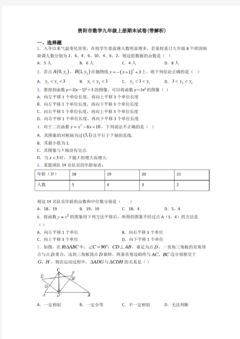 贵阳市数学九年级上册期末试卷(带解析)