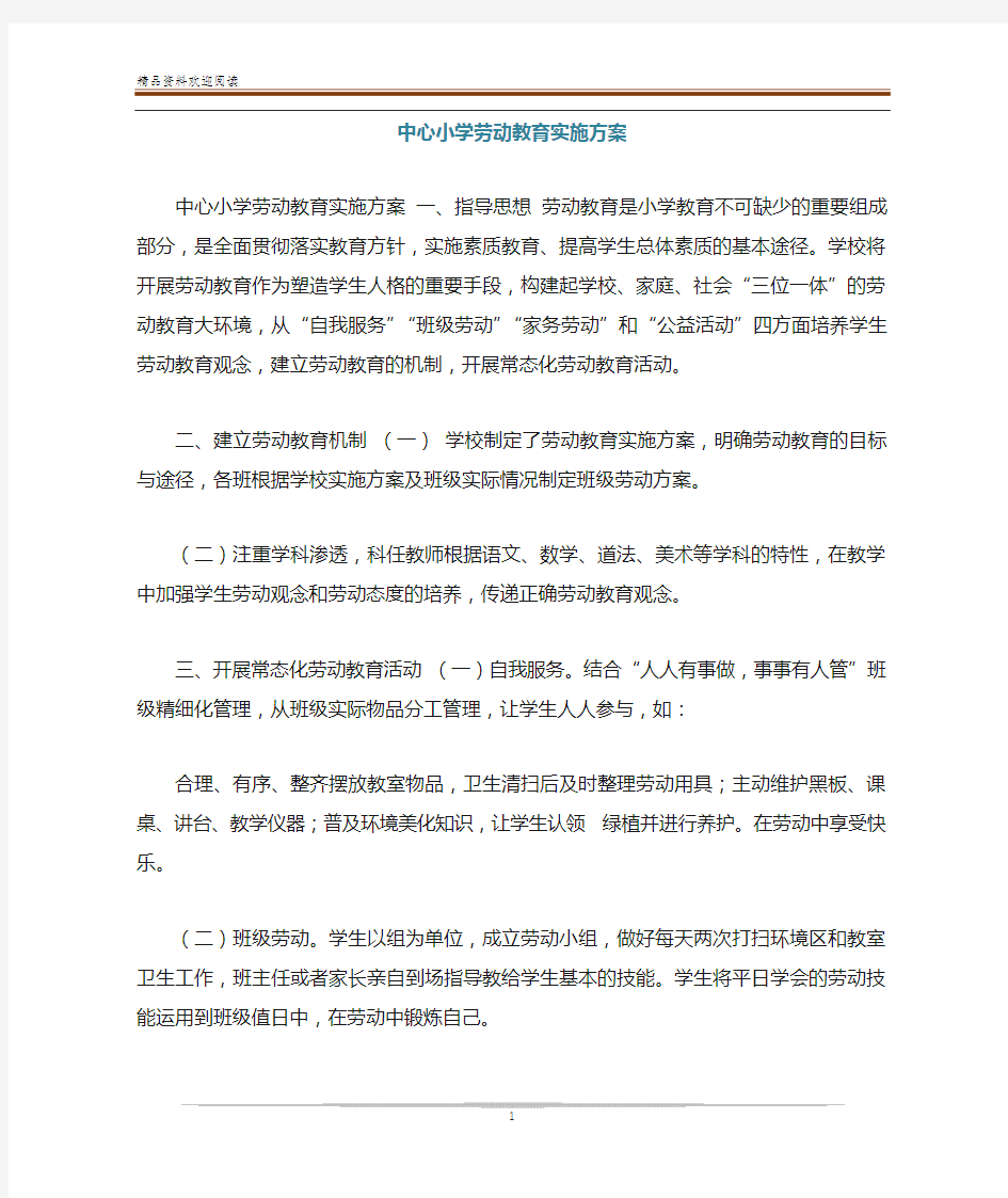 中心小学劳动教育实施方案