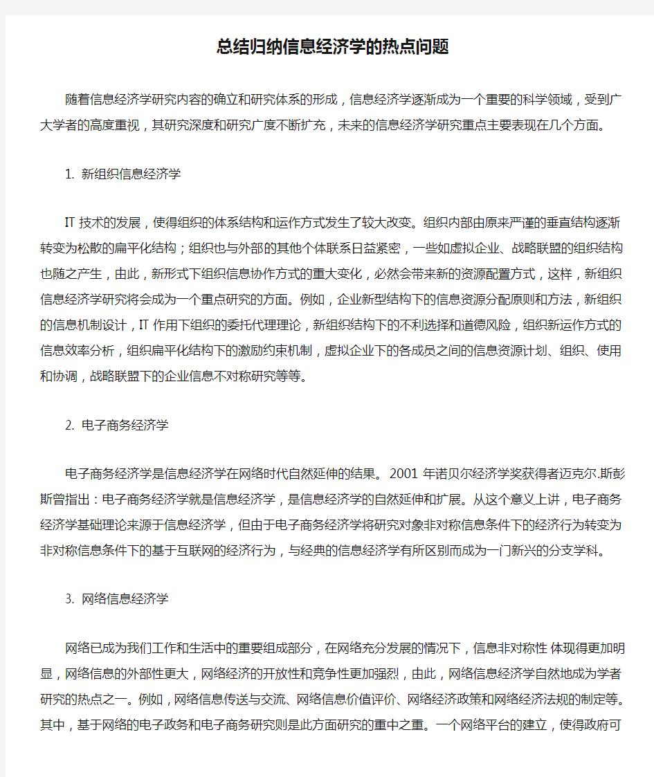 总结归纳信息经济学的热点问题