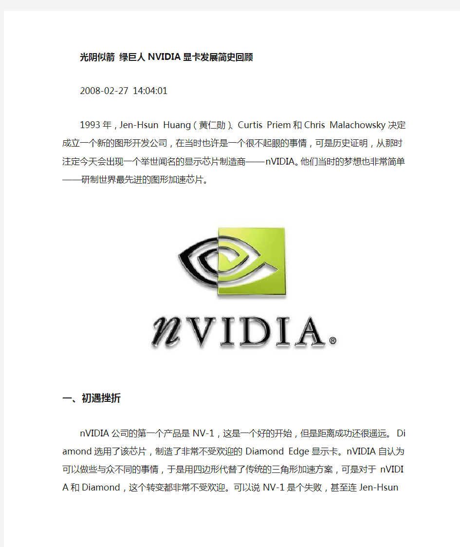 NVIDIA显卡发展简史回顾