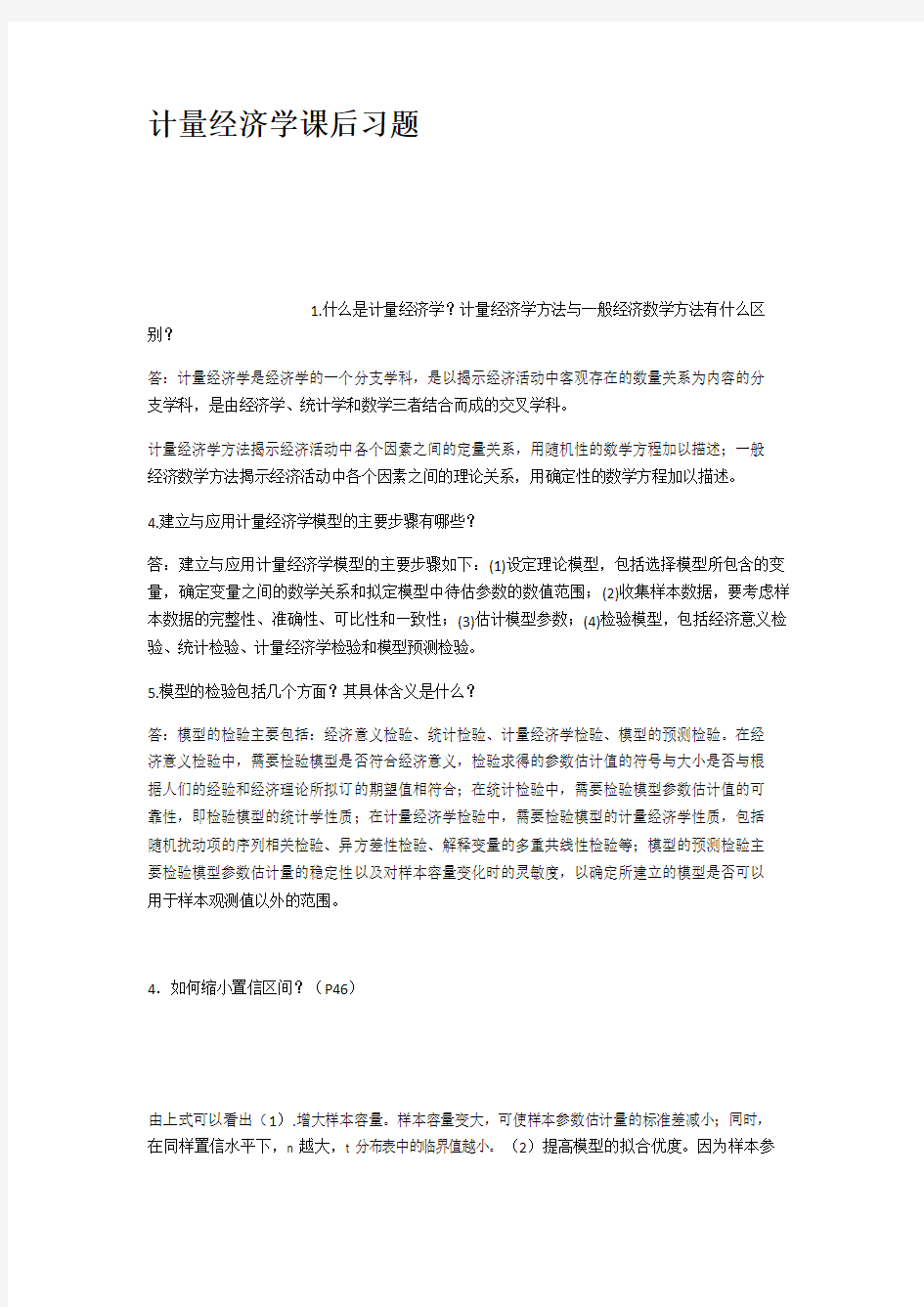 计量经济学课后习题