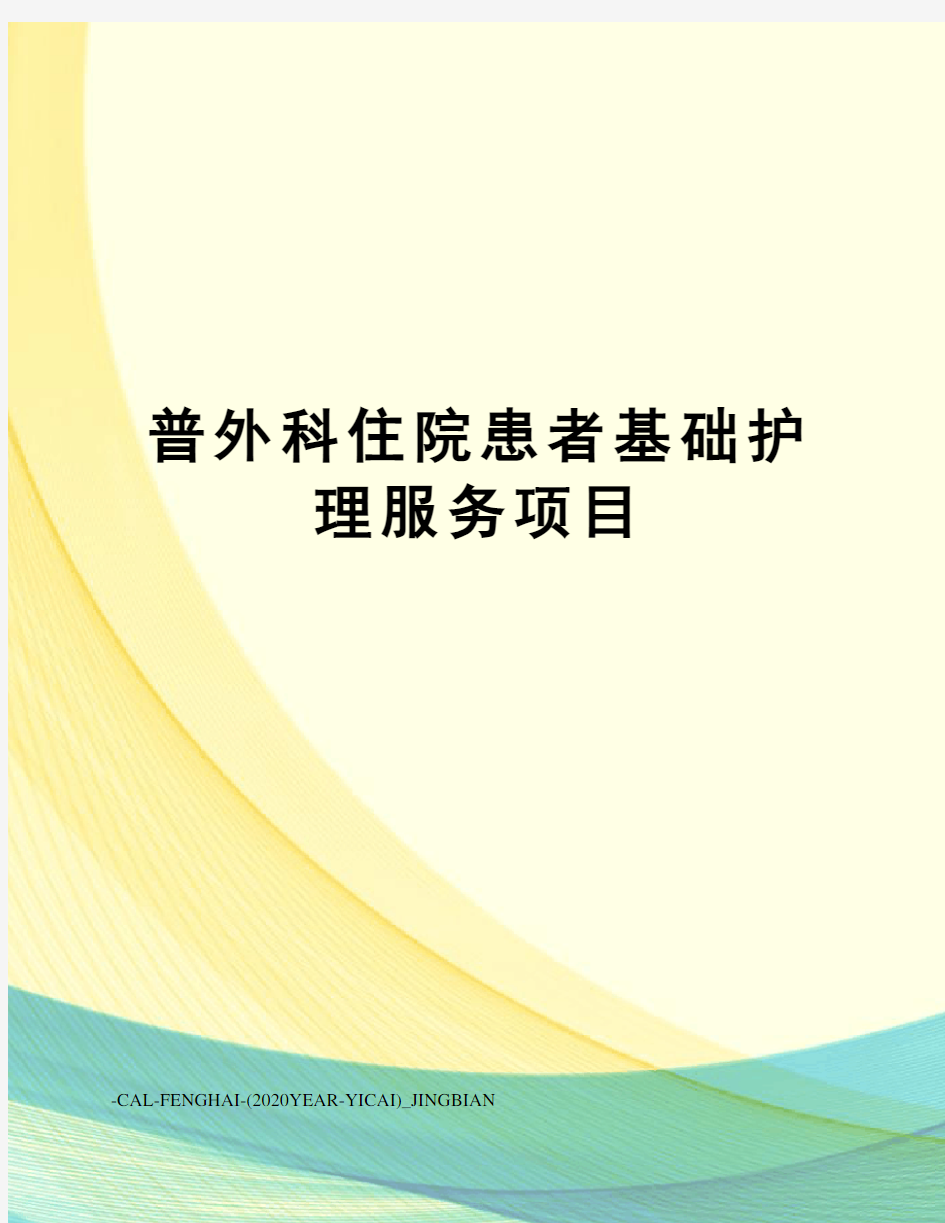 普外科住院患者基础护理服务项目