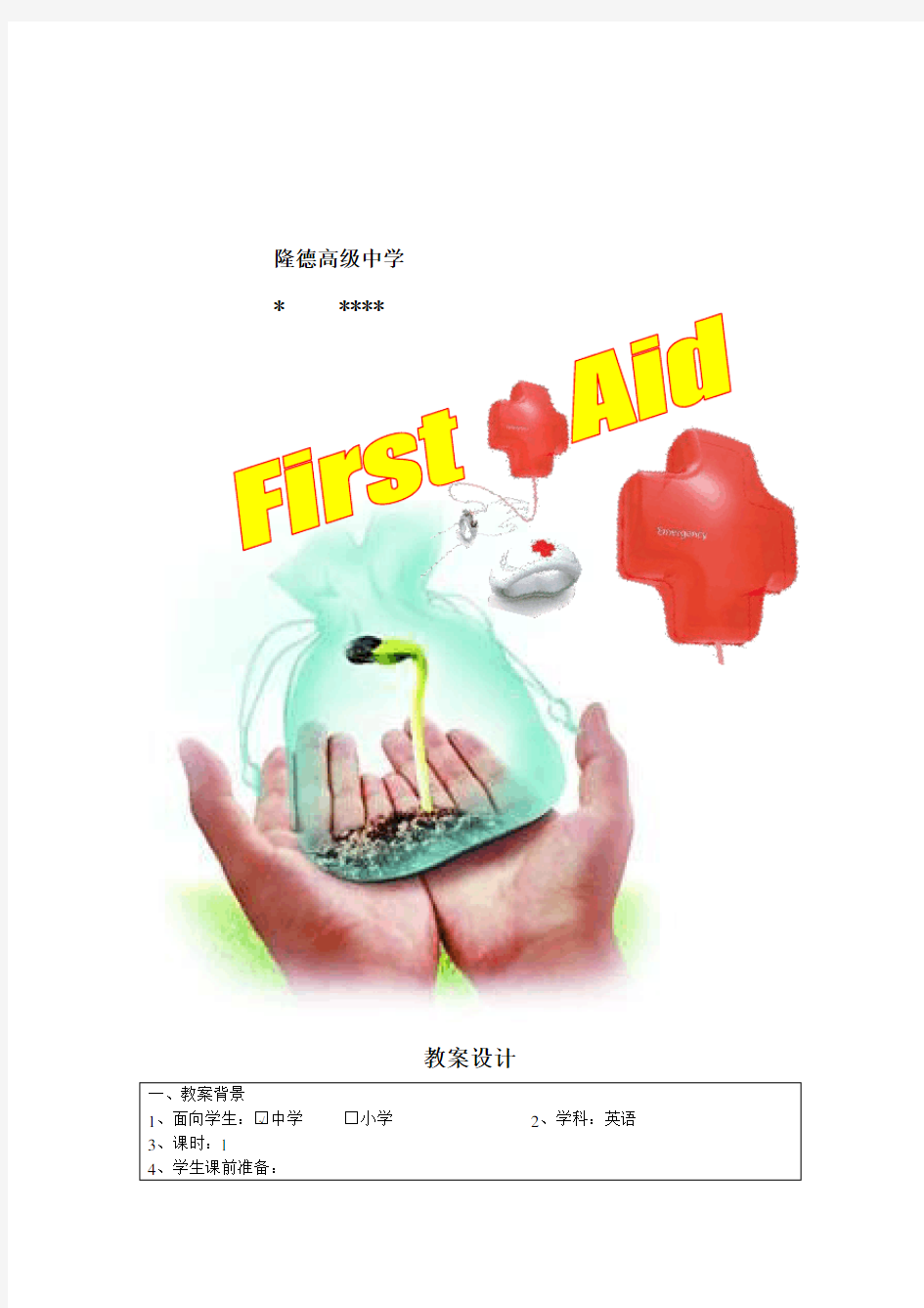 高二英语阅读教学案例FirstAid(DRABC)