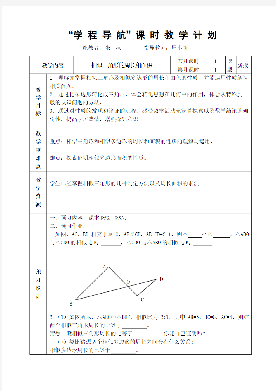 相似三角形的周长和面积(教案)