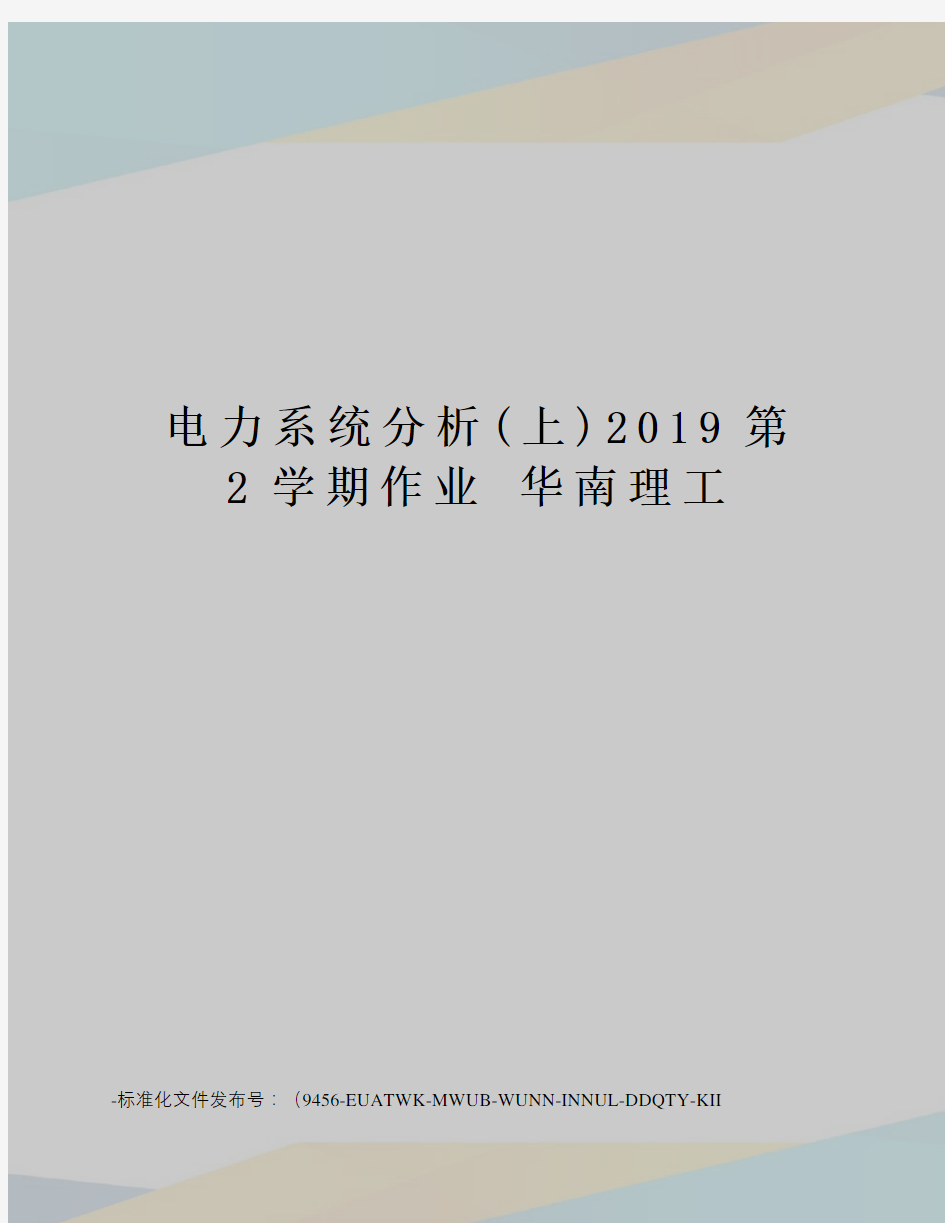 电力系统分析(上)2019第2学期作业华南理工