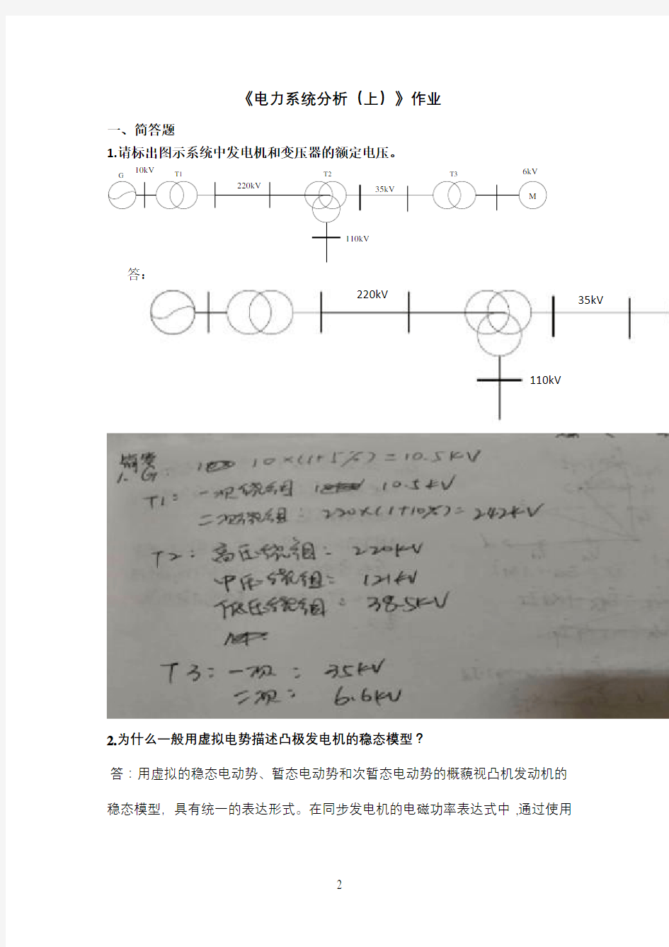 电力系统分析(上)2019第2学期作业华南理工
