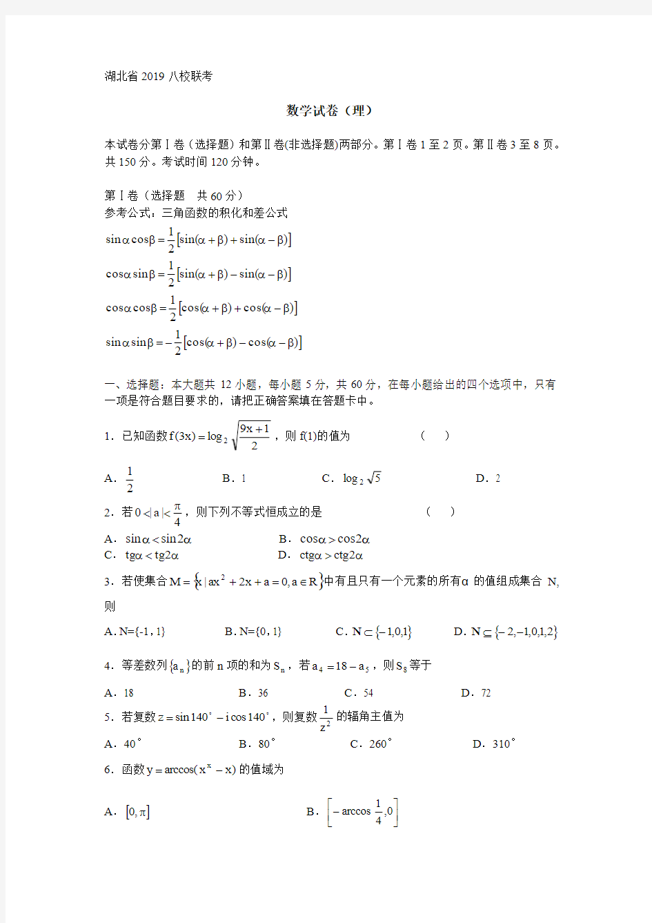 湖北省8校2019联考高三理科数学模拟试题及答案
