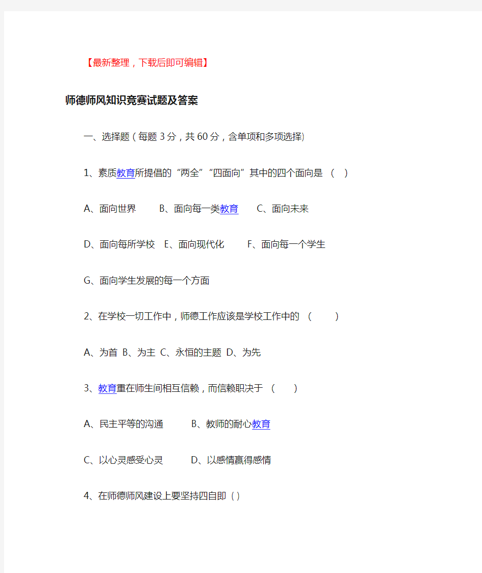 师德师风知识竞赛试题及答案(完整资料).doc