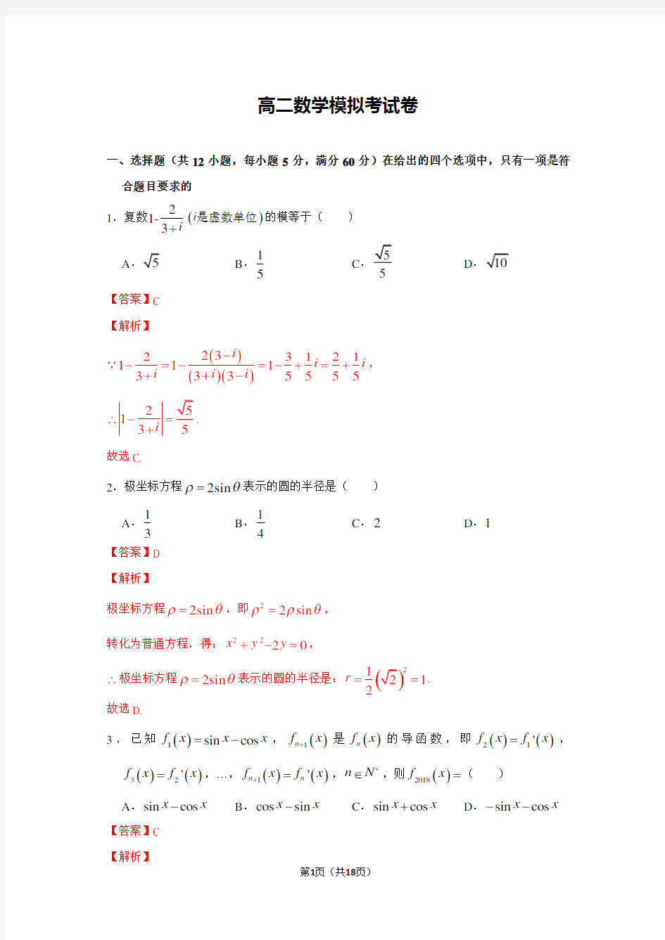 高二数学模拟考试卷(含答案)