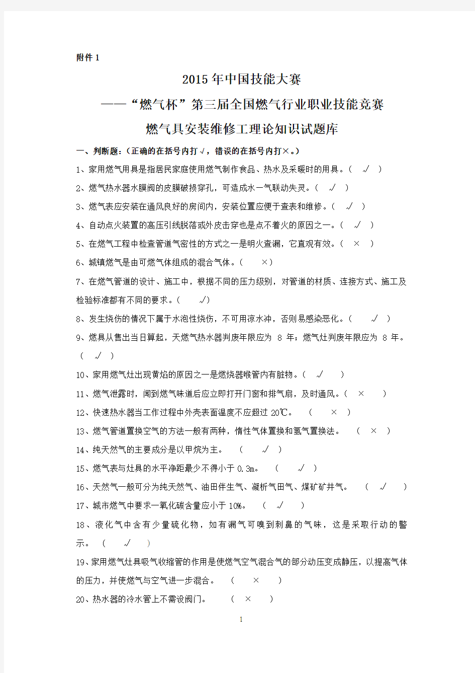 燃气具安装维修工竞赛题库