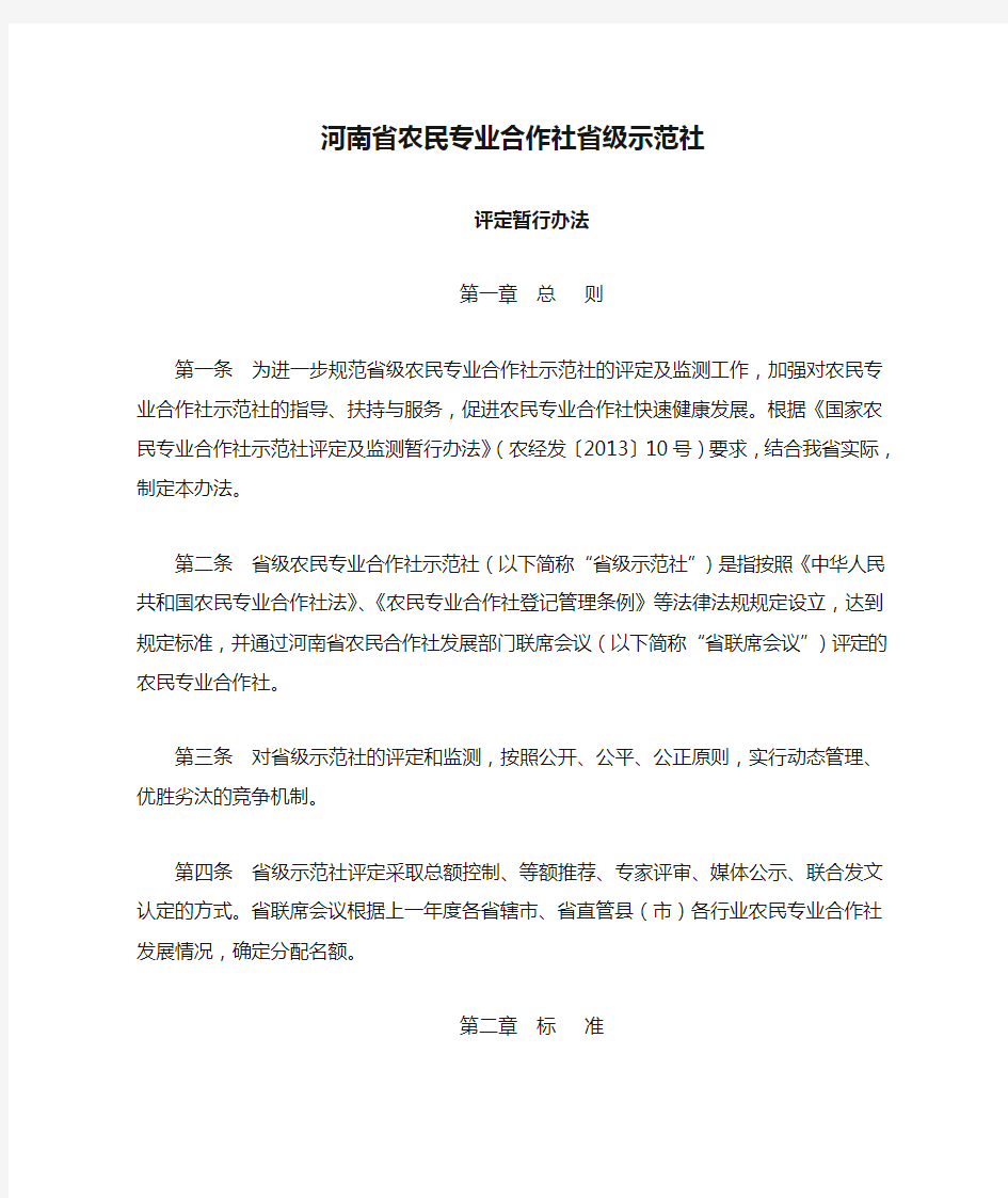 河南省农民专业合作社省级示范社 评定暂行办法 第一章 总 则 第一条