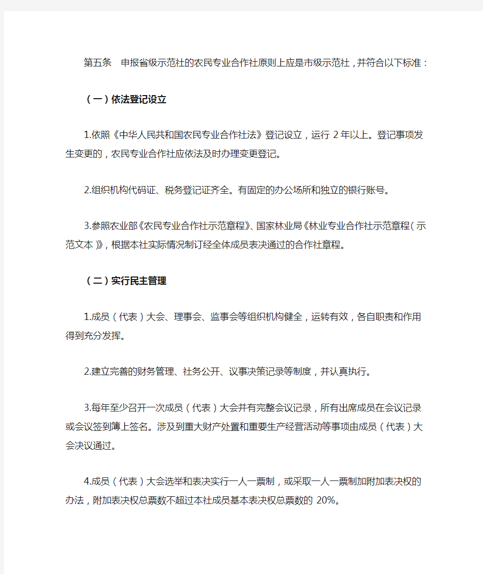 河南省农民专业合作社省级示范社 评定暂行办法 第一章 总 则 第一条