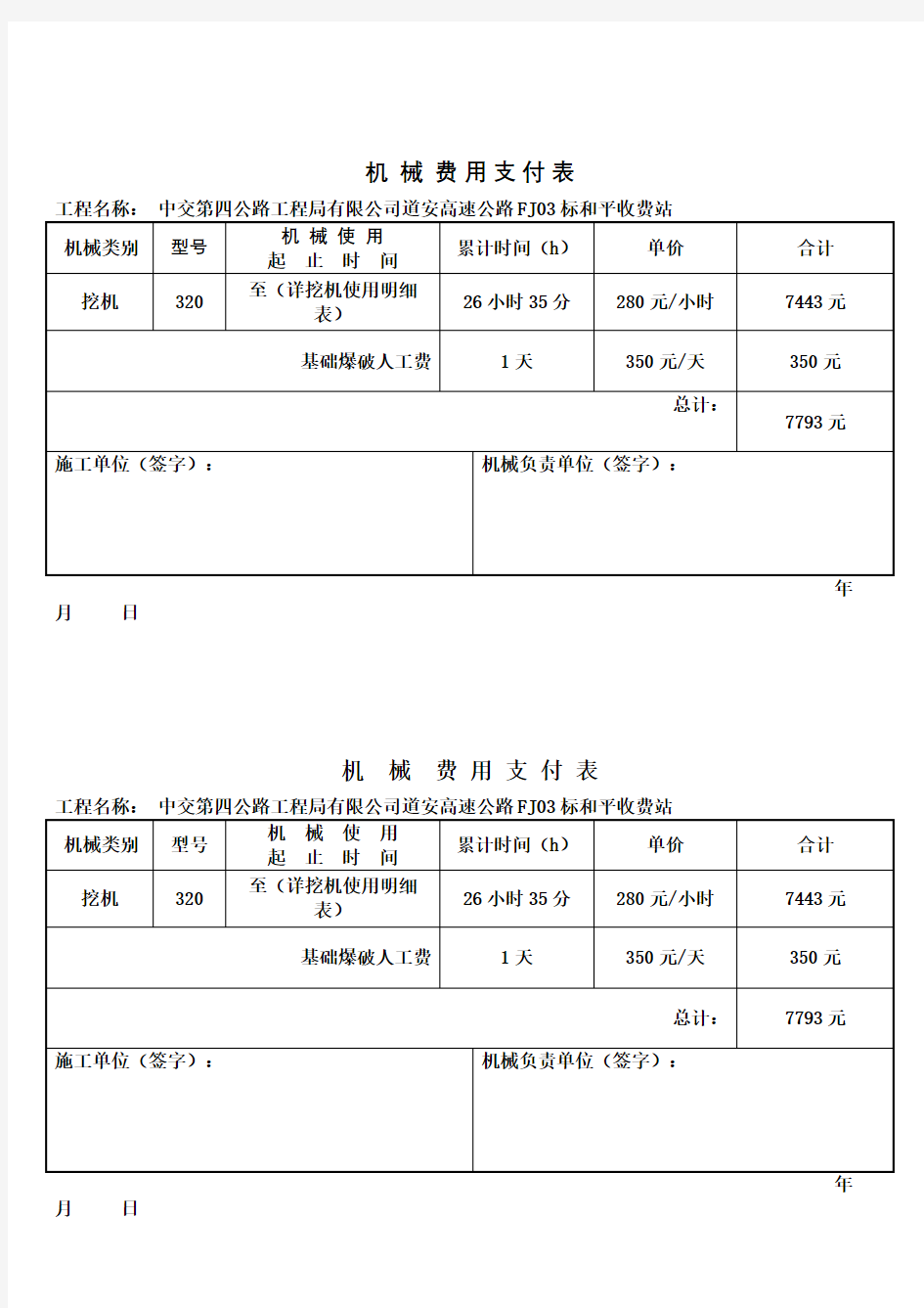 机械台班费用支付表