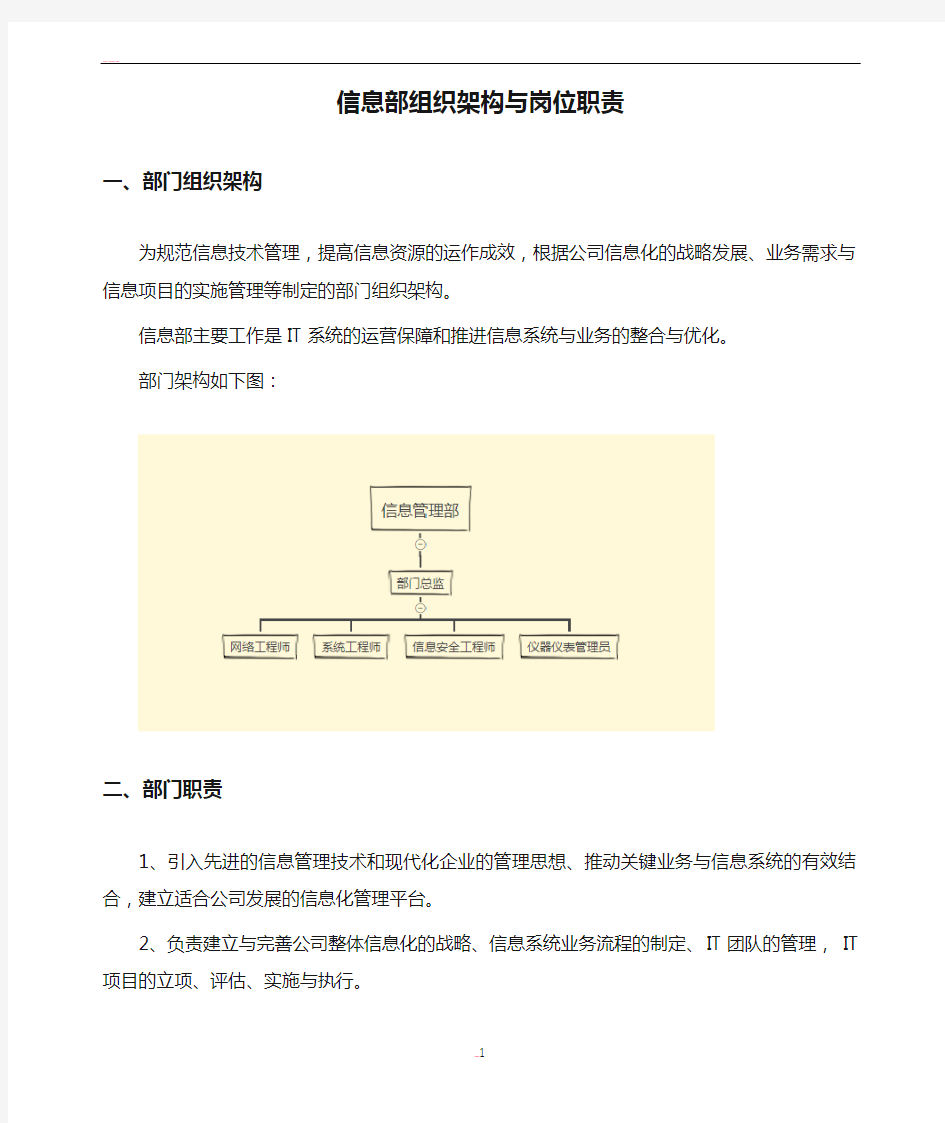 信息部组织架构与岗位职责