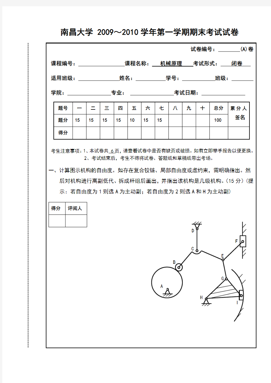 南昌大学机械原理期末考试试卷