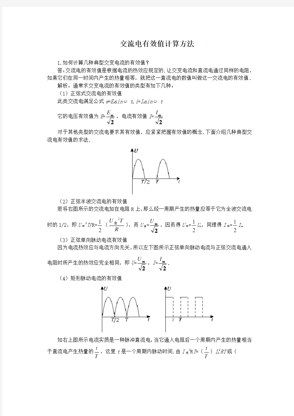 交流电有效值计算方法