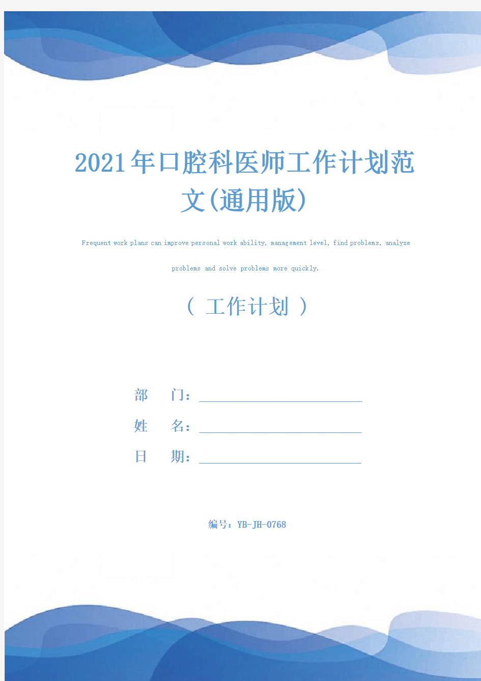 2021年口腔科医师工作计划范文(通用版)