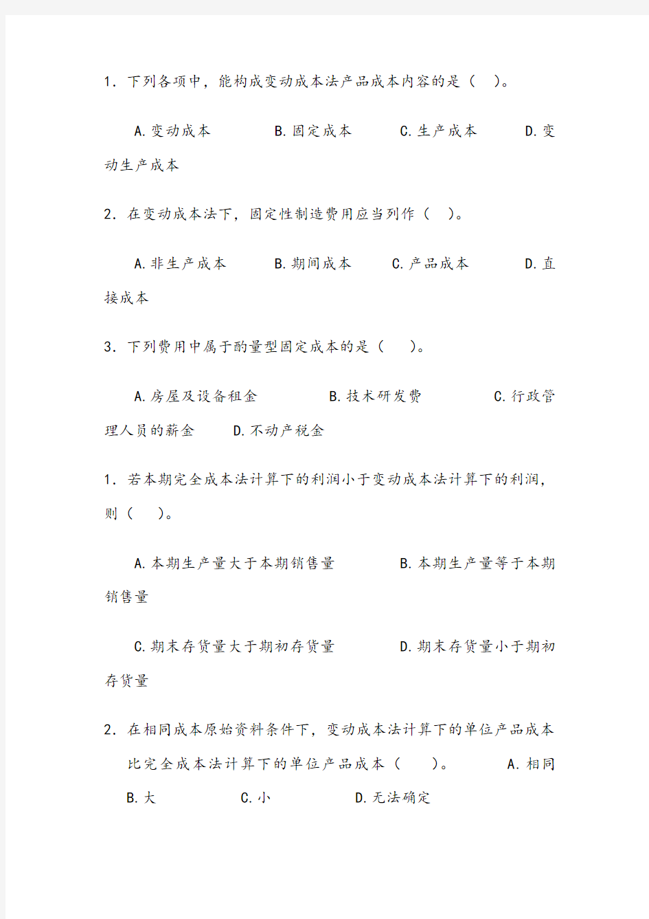 管理会计第三章变动成本法习题及答案东北财经大学第二版