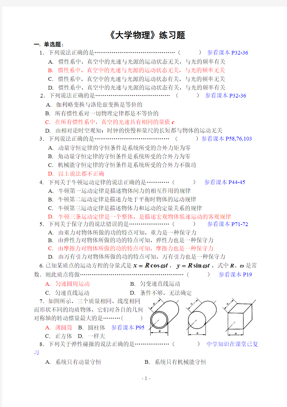 《大学物理》练习题及参考答案