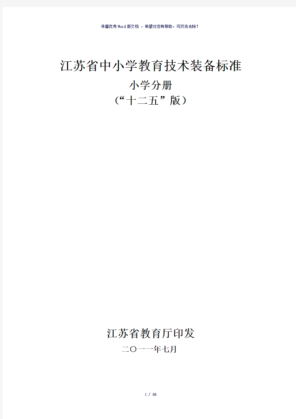 江苏省中小学教育技术装备标准-参考模板