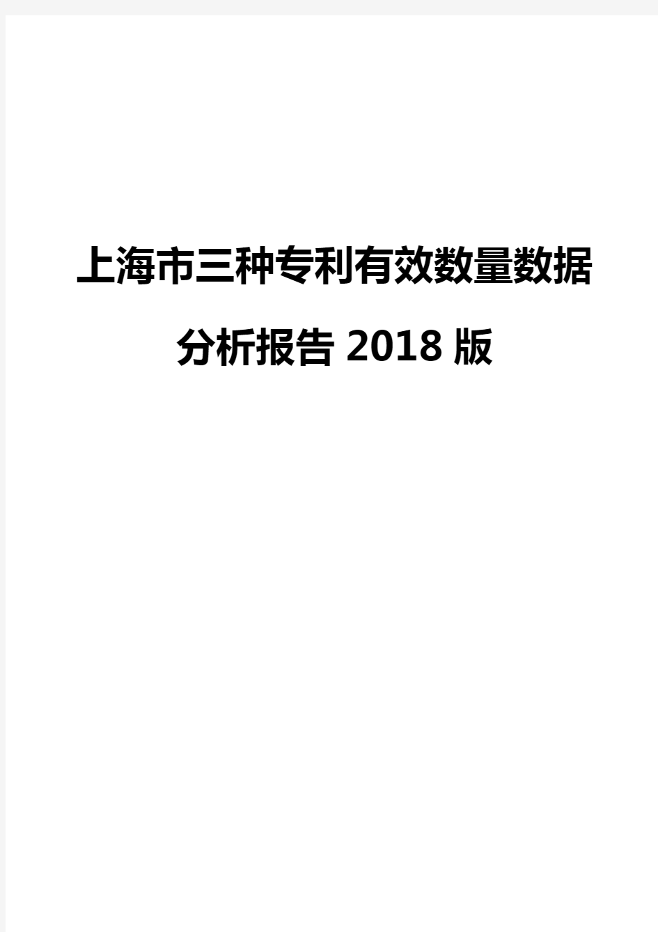 上海市三种专利有效数量数据分析报告2018版