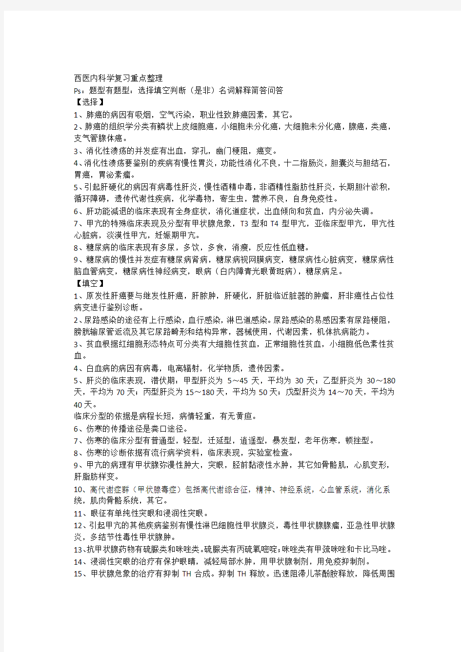 -西医内科学复习重点整理