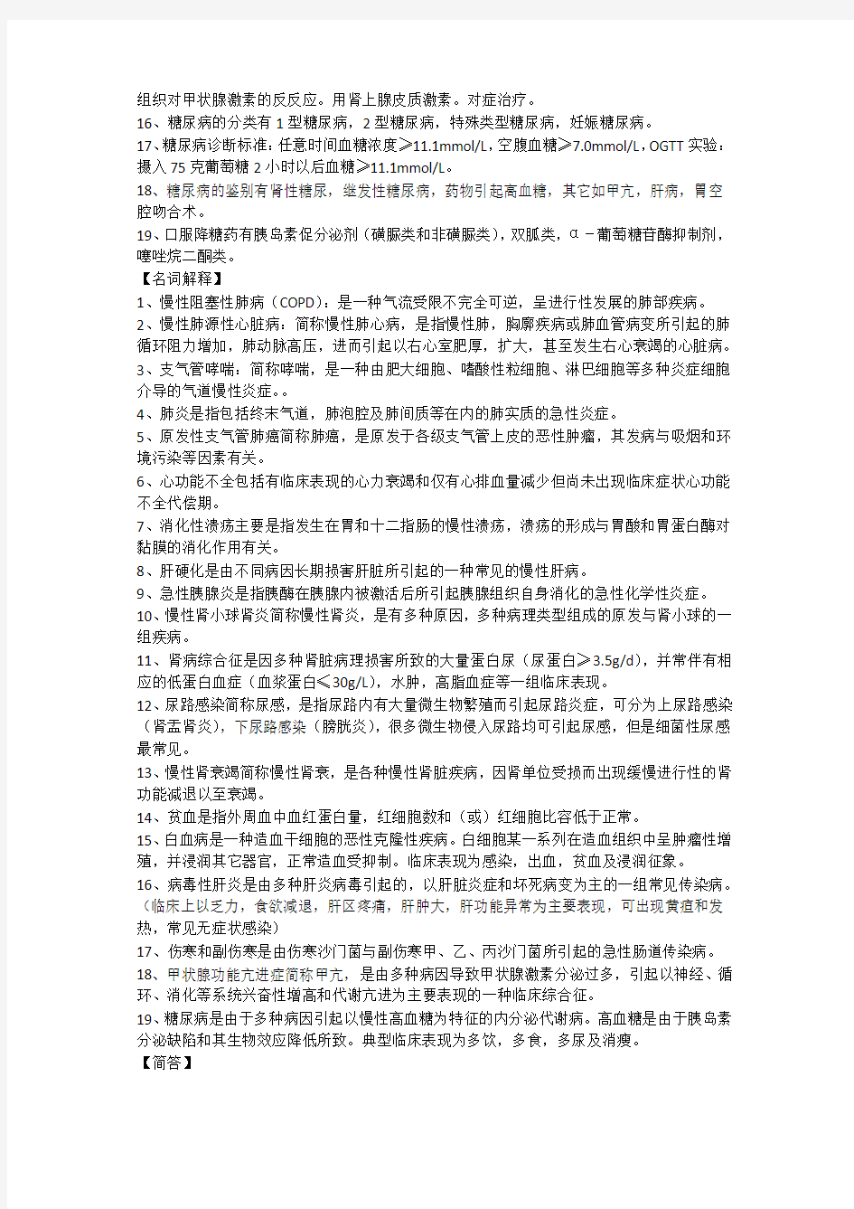 -西医内科学复习重点整理