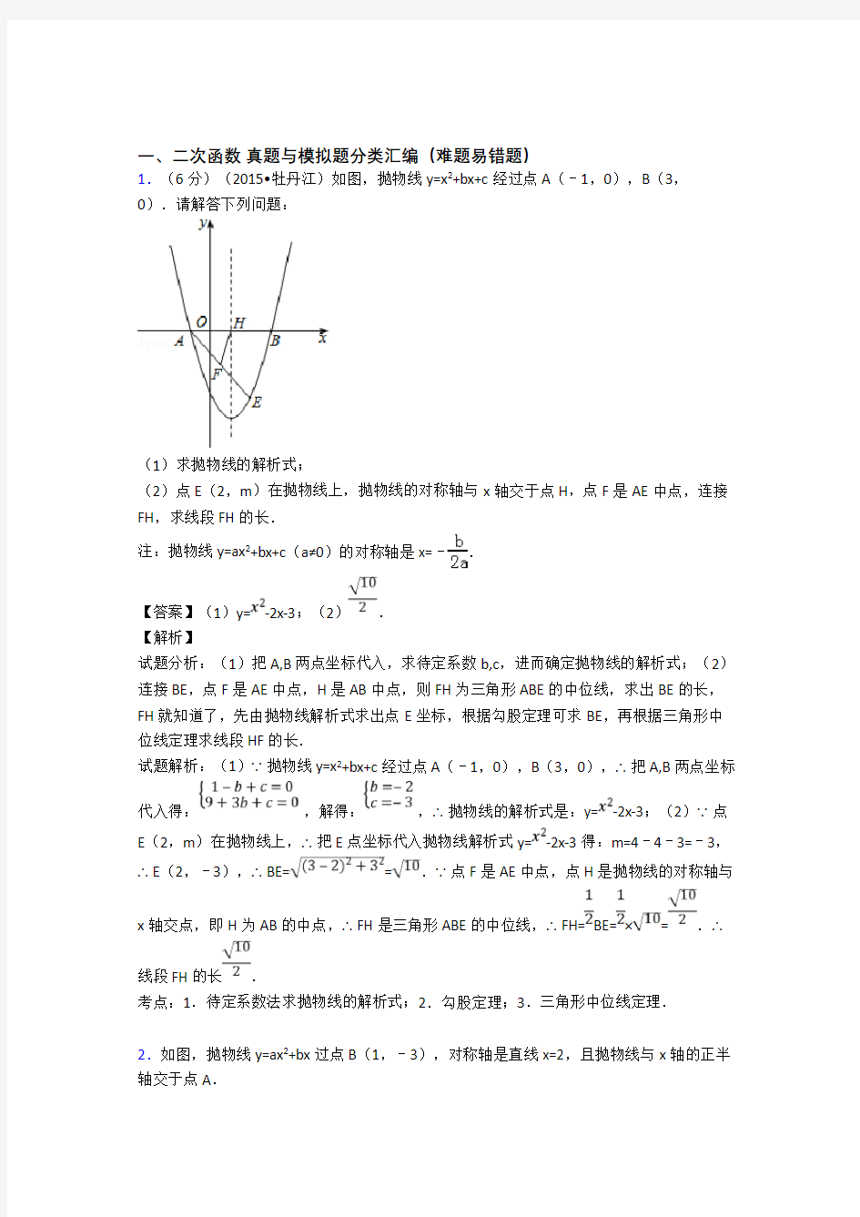 人教中考数学知识点过关培优 易错 难题训练∶二次函数附详细答案