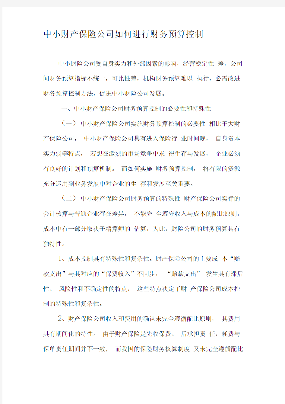 中小财产保险公司如何进行财务预算控制精品文档