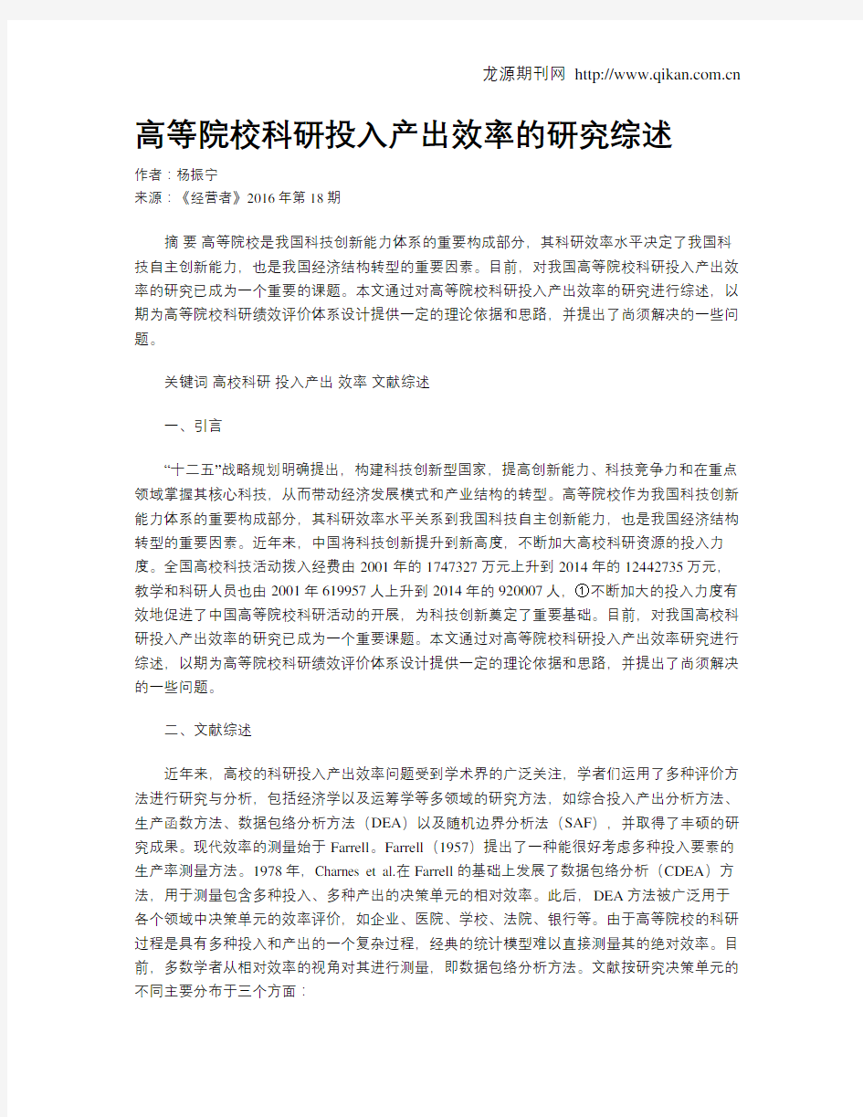 高等院校科研投入产出效率的研究综述