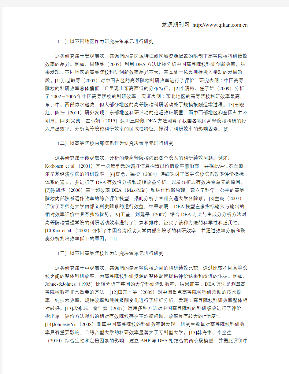 高等院校科研投入产出效率的研究综述