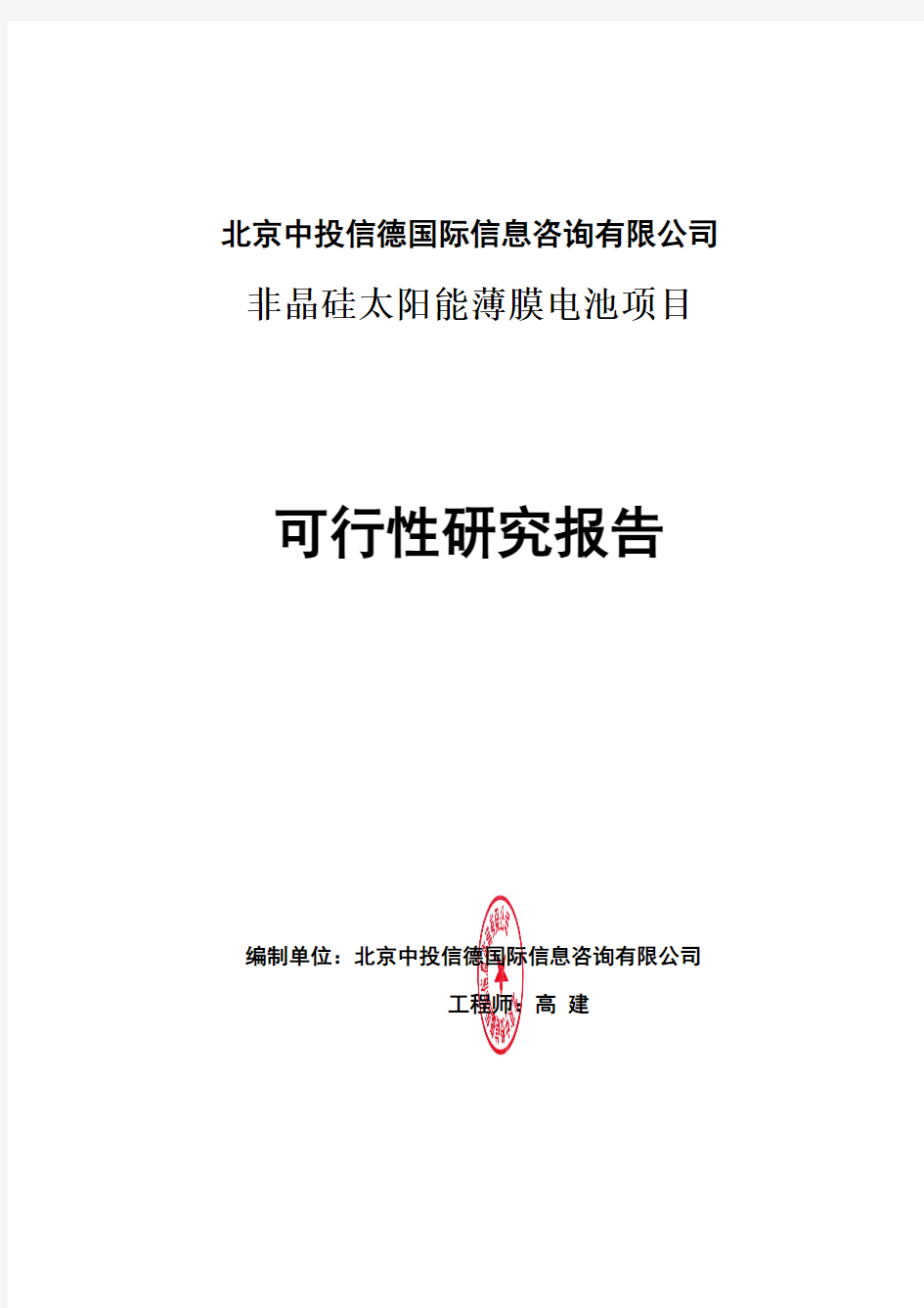 非晶硅太阳能薄膜电池项目可行性研究报告编写格式说明(模板套用型word)