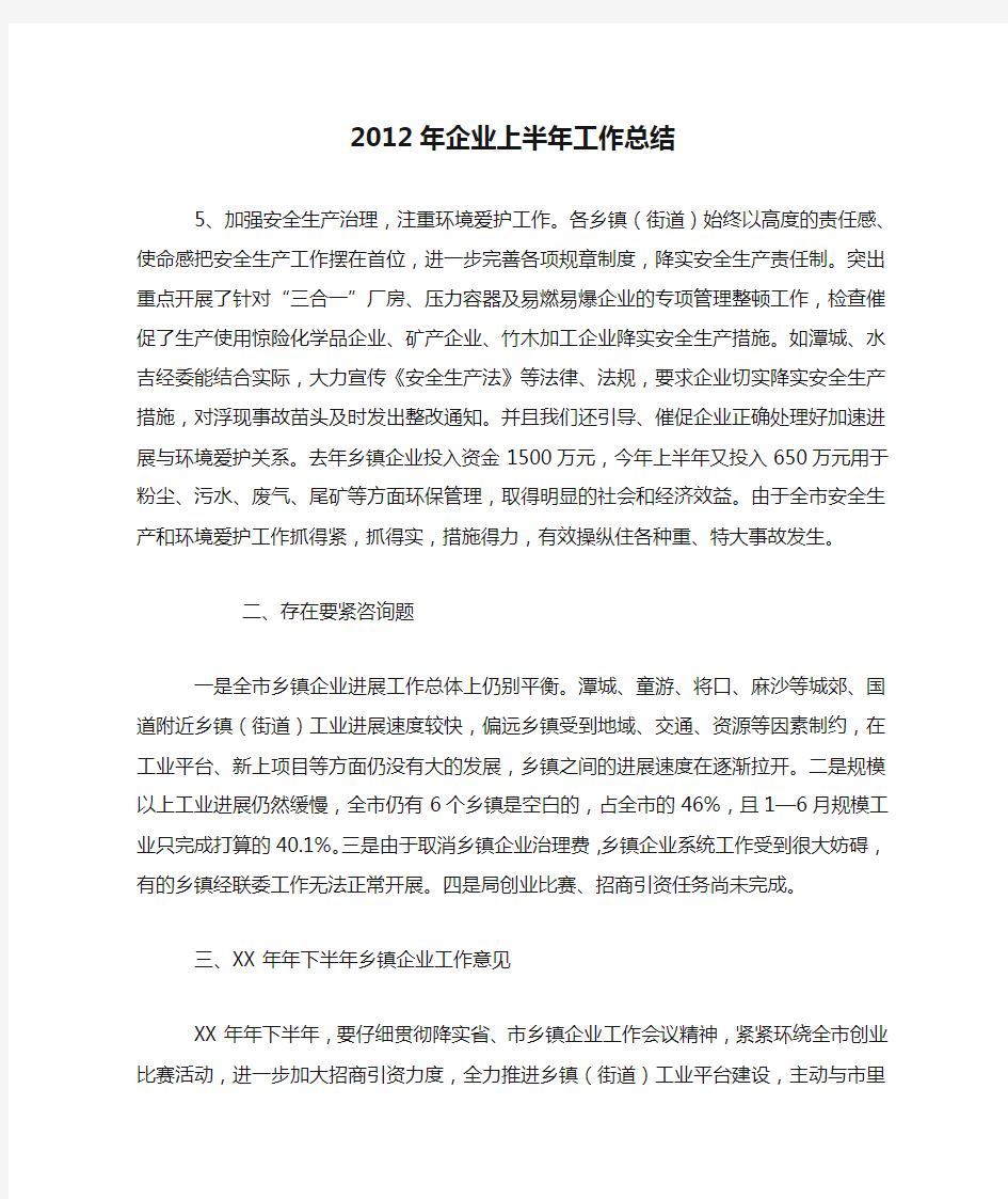 2012年企业上半年工作总结_1