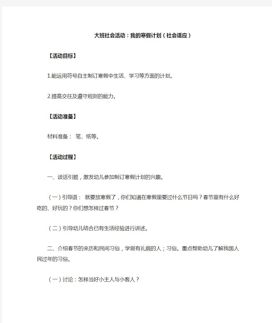 大班社会活动：我的寒假计划