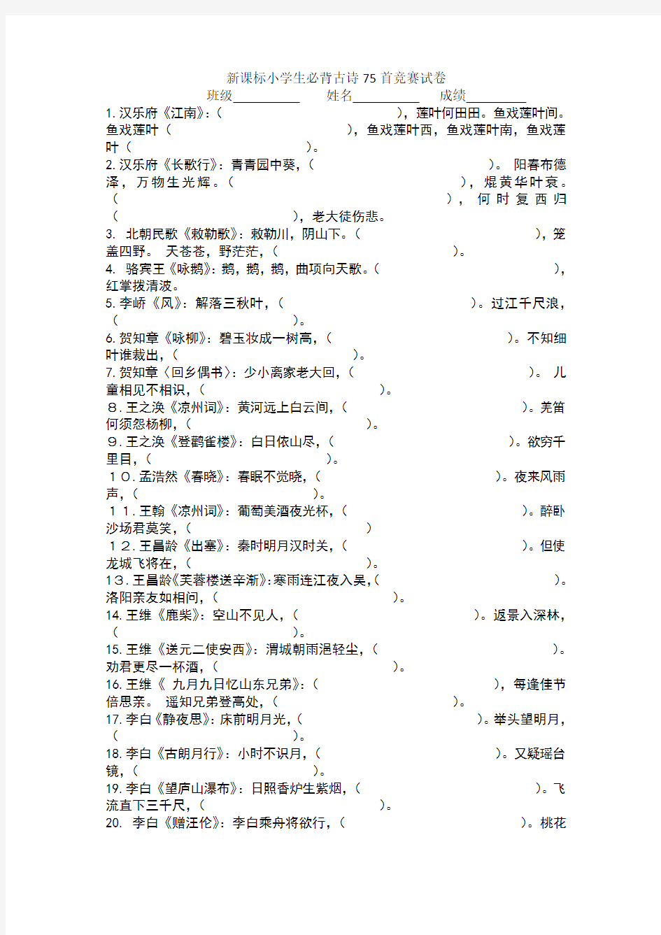 新课标小学生必背古诗首竞赛试卷