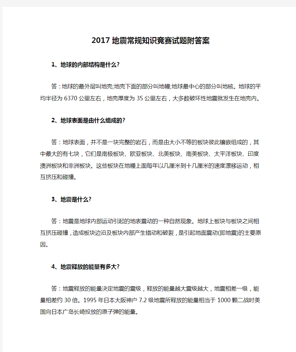 2017地震常规知识竞赛试题附答案