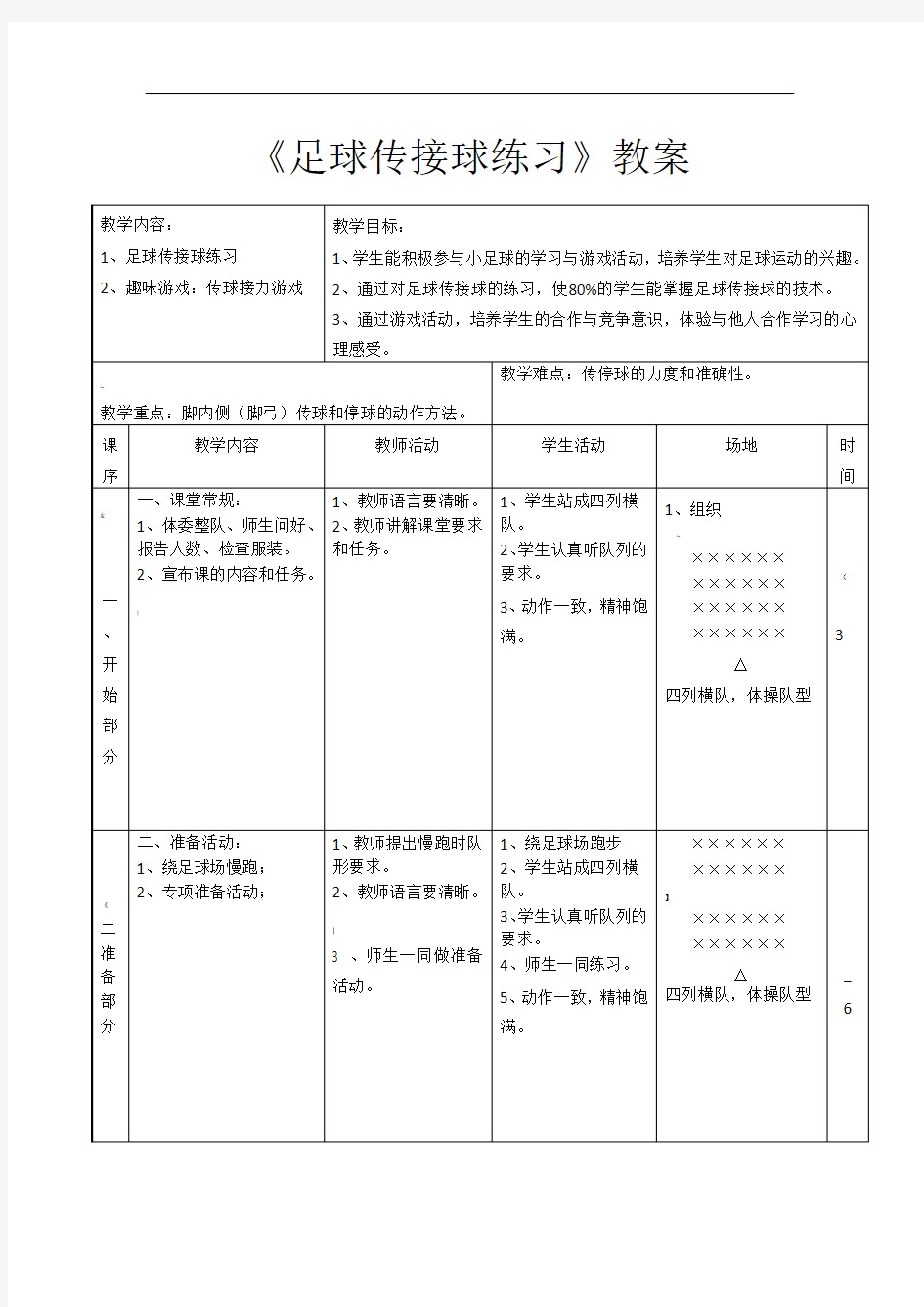 《足球传接球练习》教案