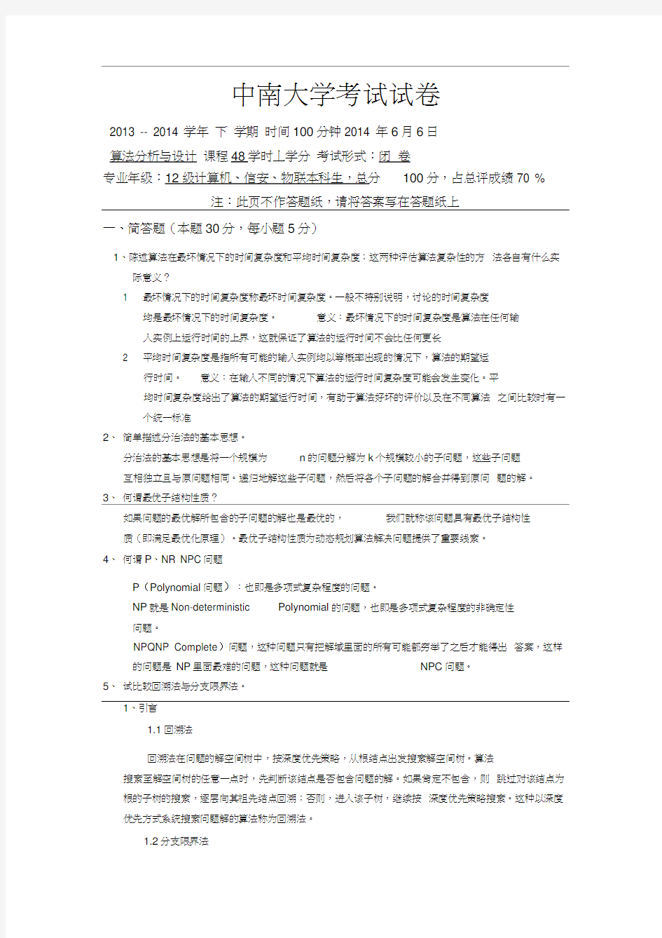 中南大学2014算法试卷及答案分析