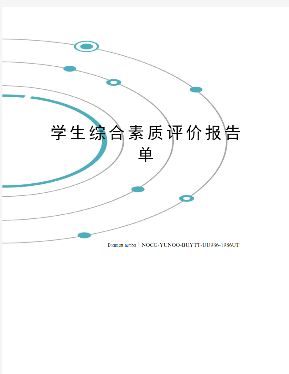 学生综合素质评价报告单