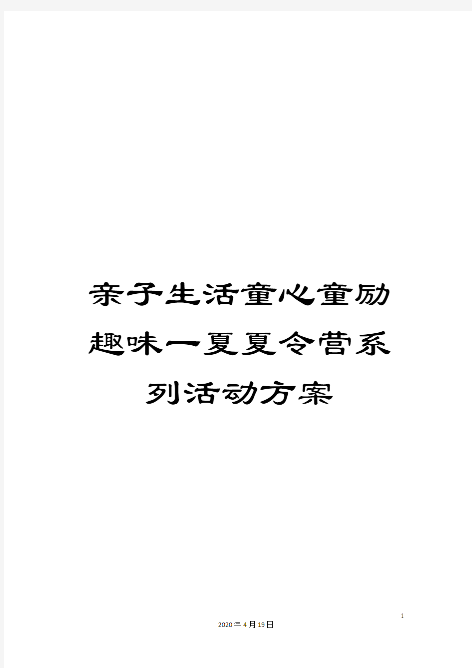 亲子生活童心童励趣味一夏夏令营系列活动方案