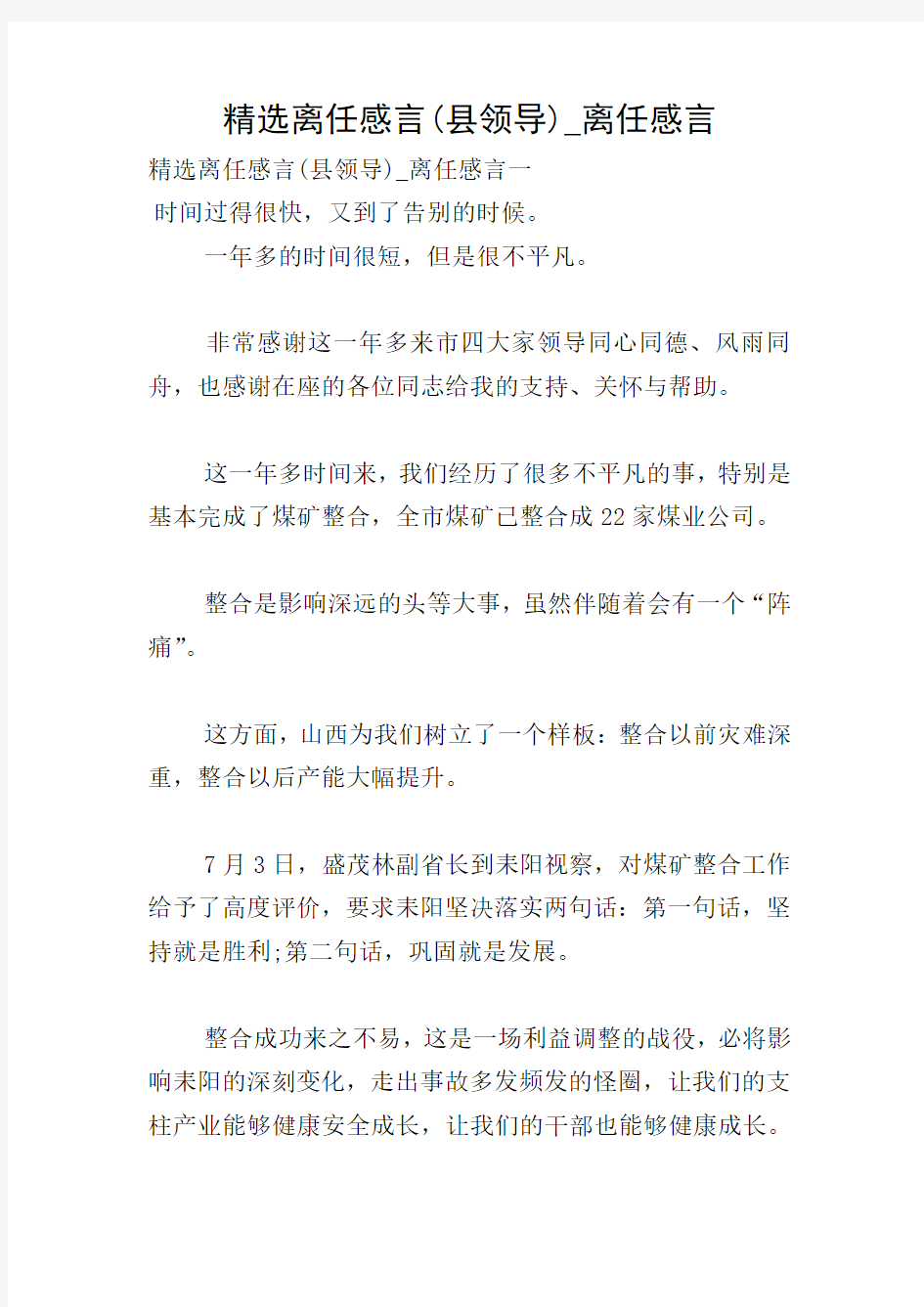 精选离任感言(县领导)_离任感言