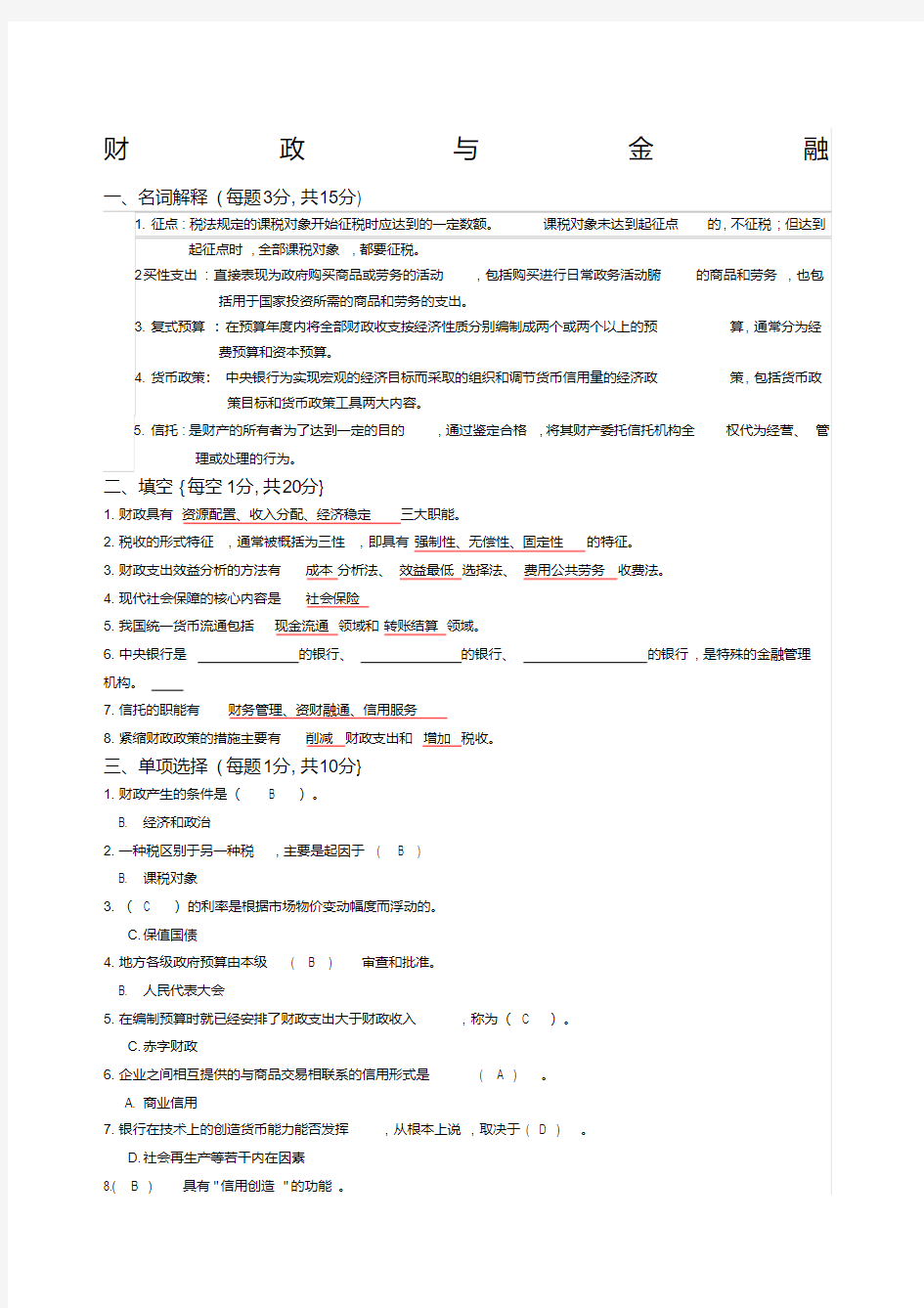 财政与金融试题及答案