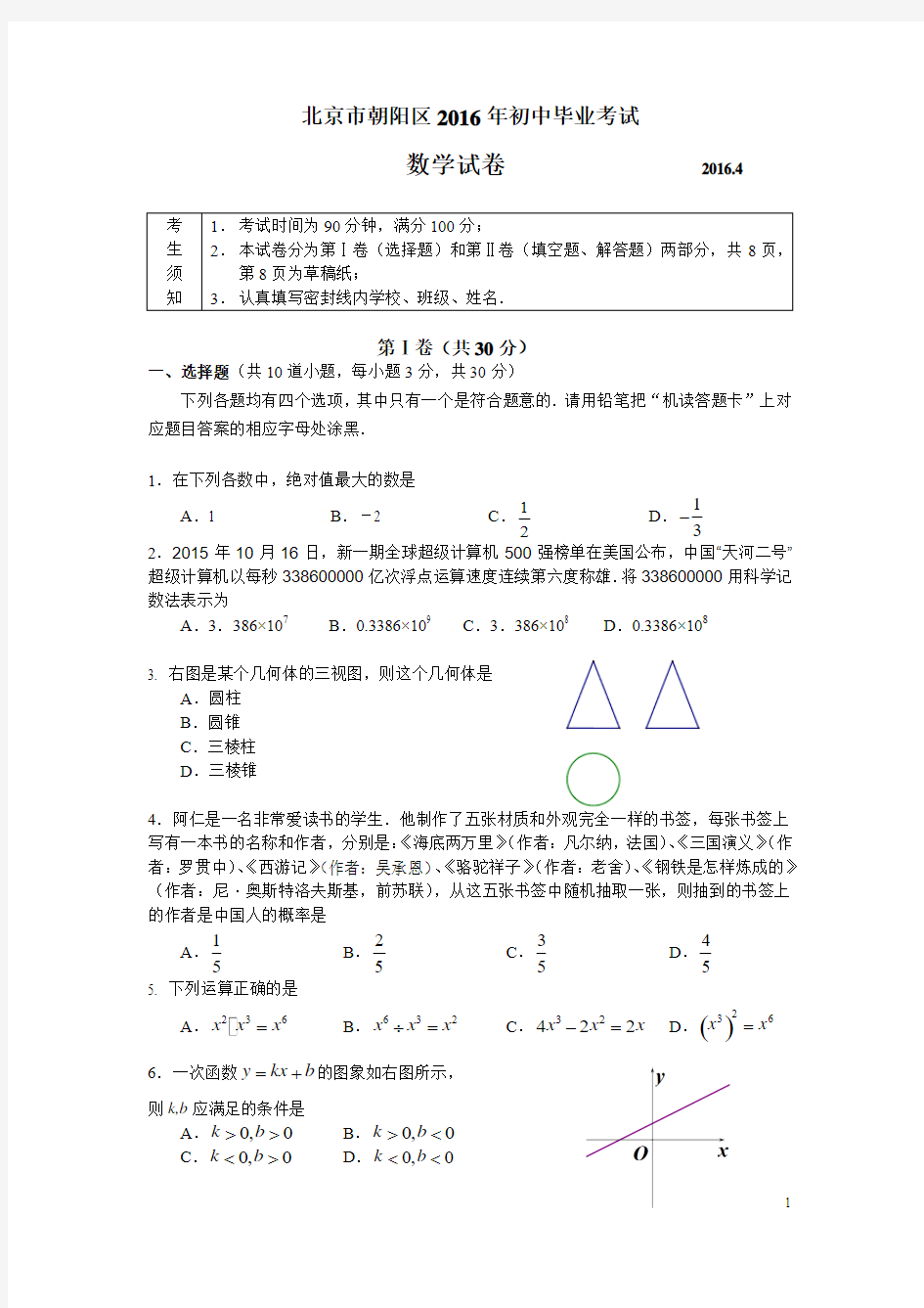 北京市2016年朝阳区初三一模数学试卷及答案