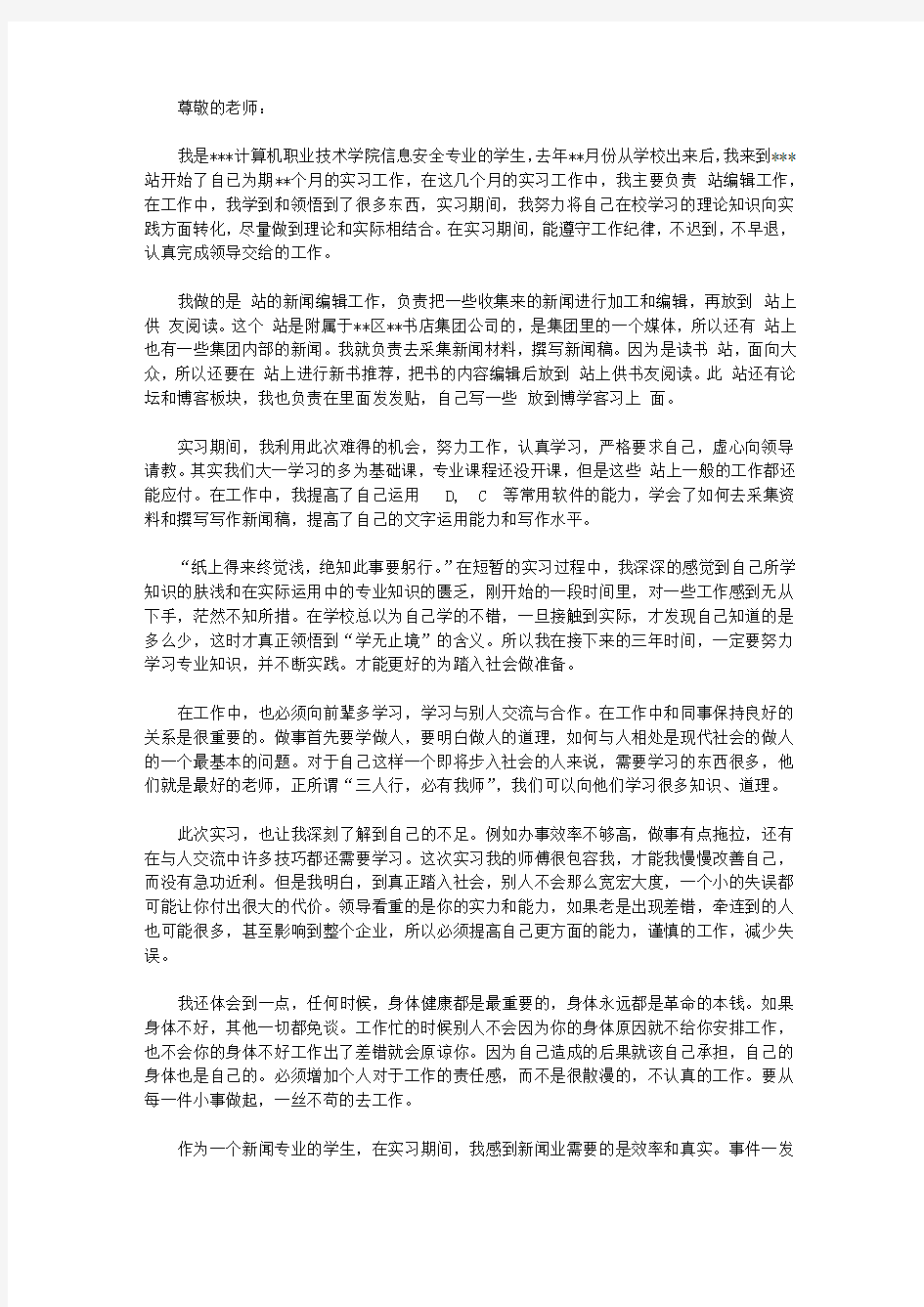 信息安全专业毕业实习报告范文