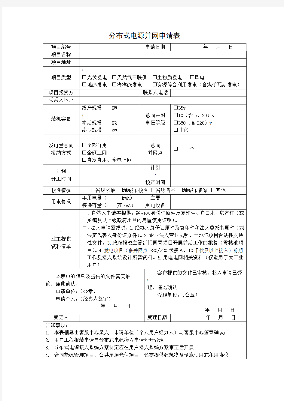 分布式电源并网申请表